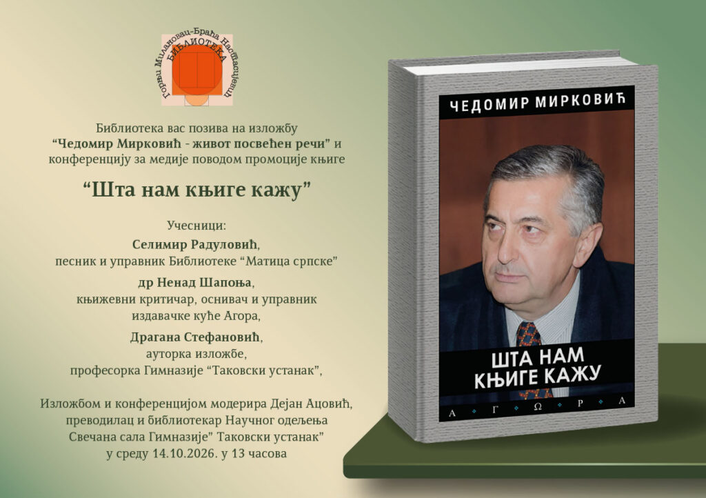 ШТА НАМ КЊИГЕ КАЖУ – ИЗЛОЖБА ПОСВЕЋЕНА ЧЕДОМИРУ МИРКОВИЋУ И КОНФЕРЕНЦИЈА ЗА МЕДИЈЕ
